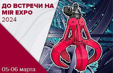 Грейферы «Профессионал» на выставке MIR Expo-2024