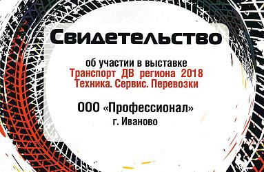 «Профессионал» в очередной раз принял участие в выставке в Хабаровске